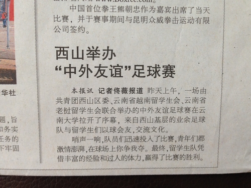 《昆明日报》2014.4.21报道“西山举办“中外友谊”足球赛”2 《昆明日报》2014.4.21报道“西山举办“中外友谊”足球赛”2