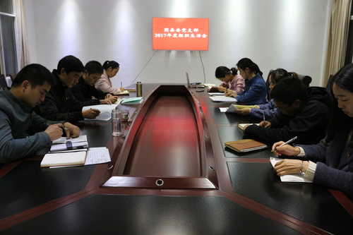组织生活会1