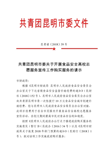 共青团昆明市委关于开展食品安全高校志愿服务宣传工作购买服务的请示（以此件为准）_页面_1