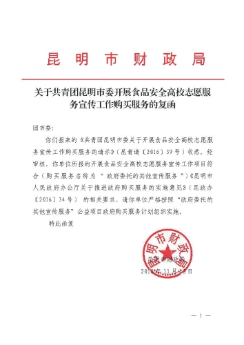 关于共青团昆明市委开展食品安全高校志愿服务宣传工作购买服务的复函