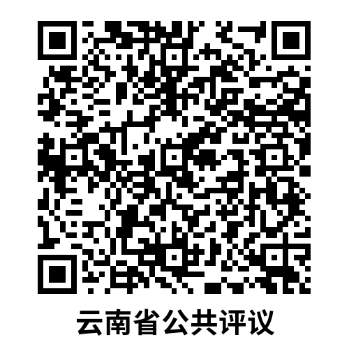 云南省公共评议
